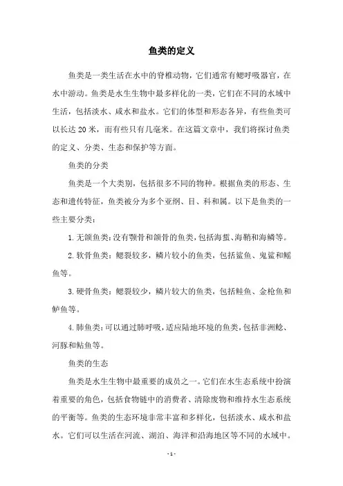 鱼类的定义