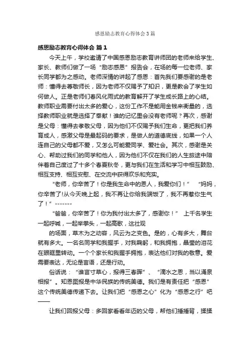感恩励志教育心得体会3篇