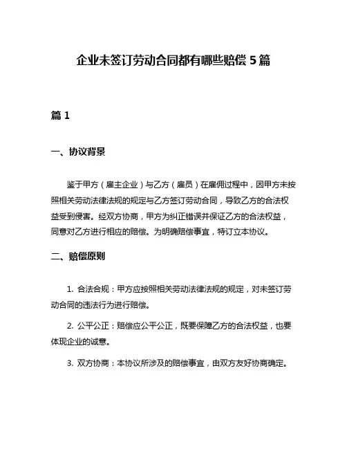 企业未签订劳动合同都有哪些赔偿5篇