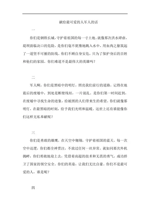 献给最可爱的人军人的话