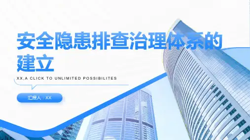 安全隐患排查治理体系建立PPT