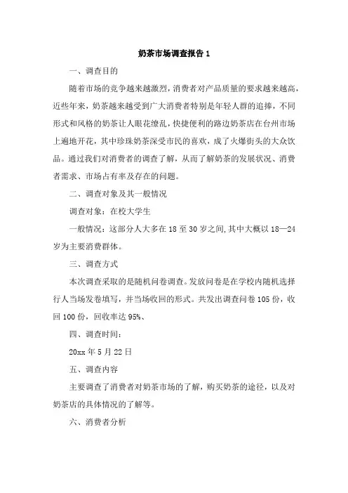 奶茶市场调查报告(通用3篇)