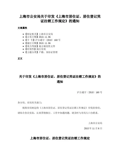 上海市公安局关于印发《上海市居住证、居住登记凭证注销工作规定》的通知