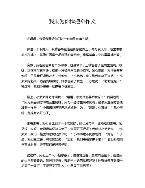 我来为你撑把伞作文
