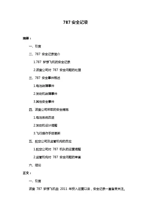 787安全记录