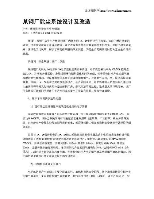 某钢厂除尘系统设计及改造