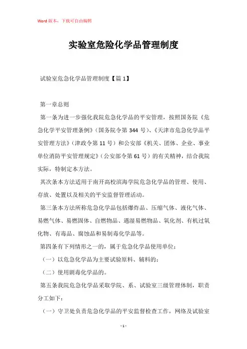 实验室危险化学品管理制度