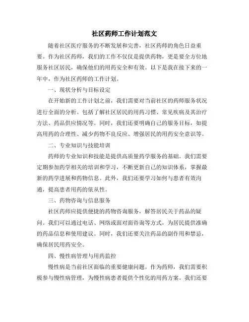 社区药师工作计划范文
