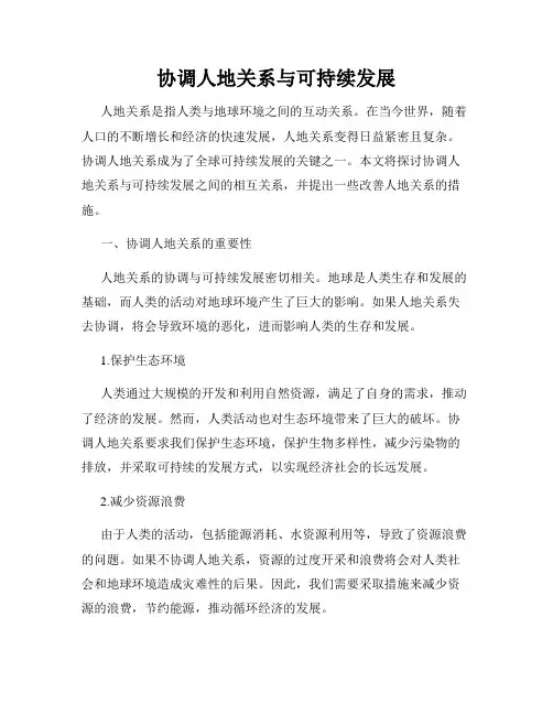 协调人地关系与可持续发展