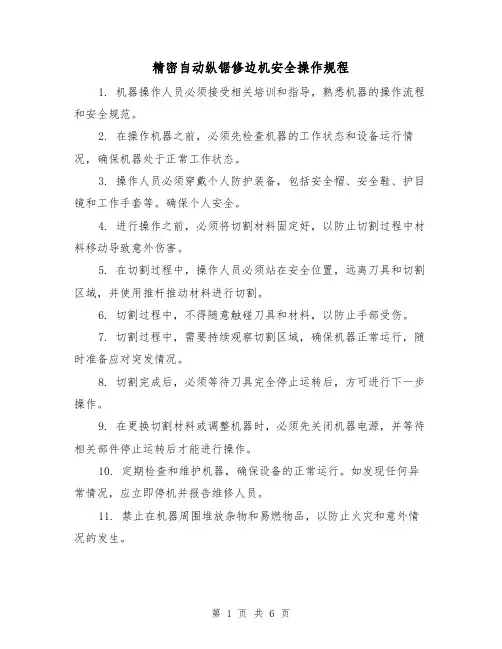 精密自动纵锯修边机安全操作规程（3篇）