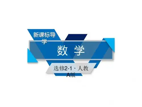 人教A版高中数学选修2-1配套课件：1-4全称量词与存在量词1-4-3