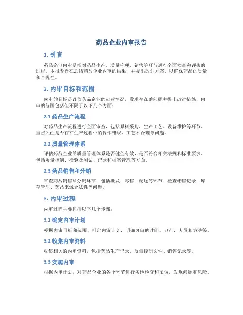 药品企业内审报告