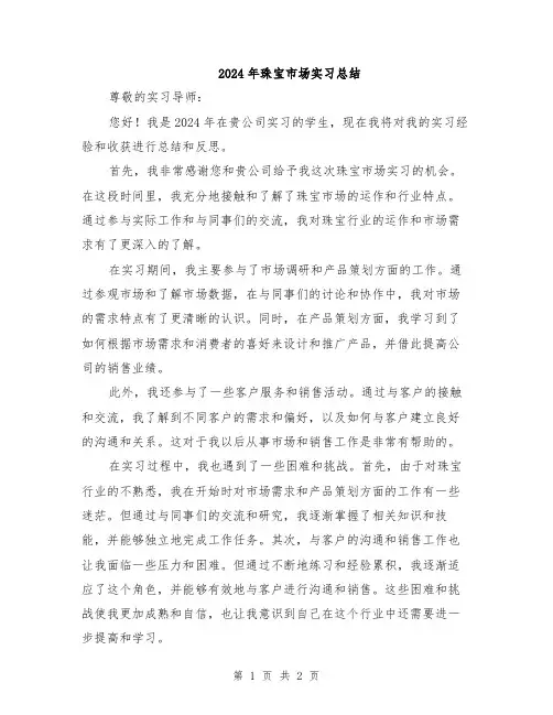 2024年珠宝市场实习总结