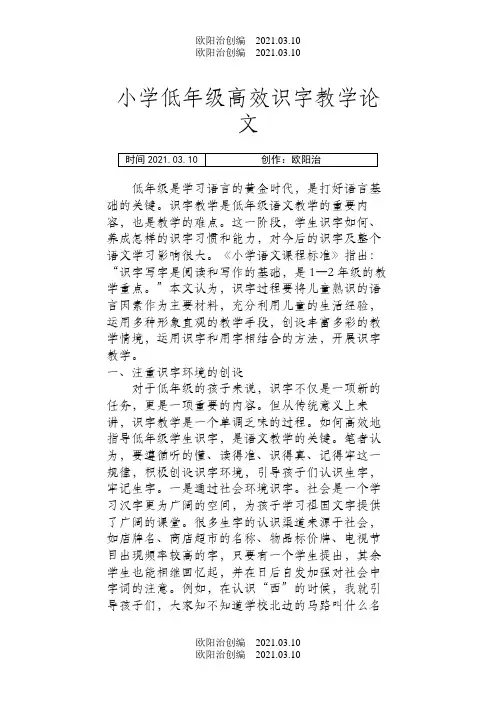 小学低年级高效识字教学论文之欧阳治创编