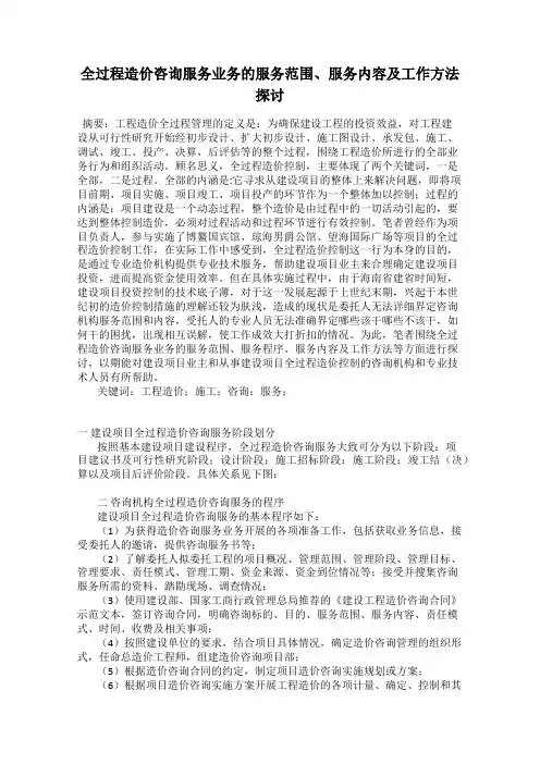 全过程造价咨询服务业务的服务范围、服务内容及工作方法探讨116