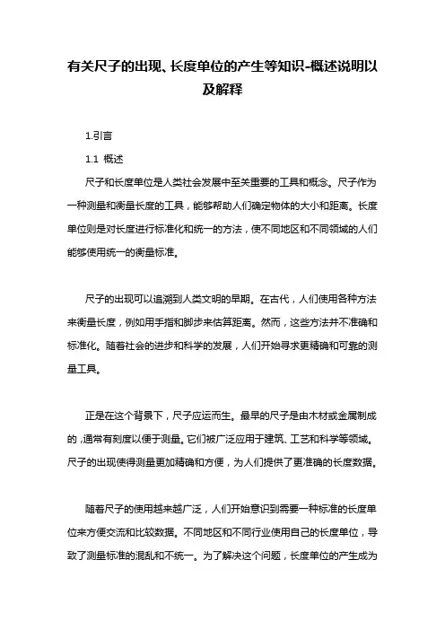 有关尺子的出现、长度单位的产生等知识-概述说明以及解释