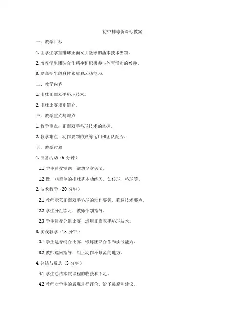 初中排球新课标教案