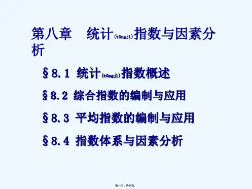 [经济学]第八章 统计指数与因素分析
