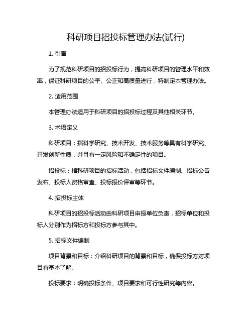 科研项目招投标管理办法(试行)