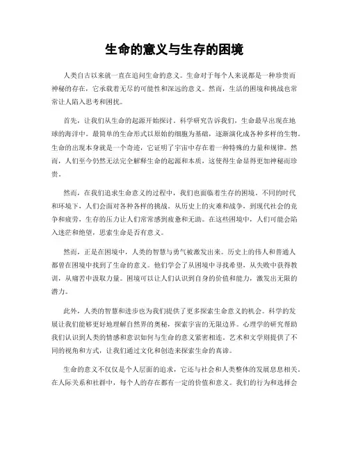 生命的意义与生存的困境