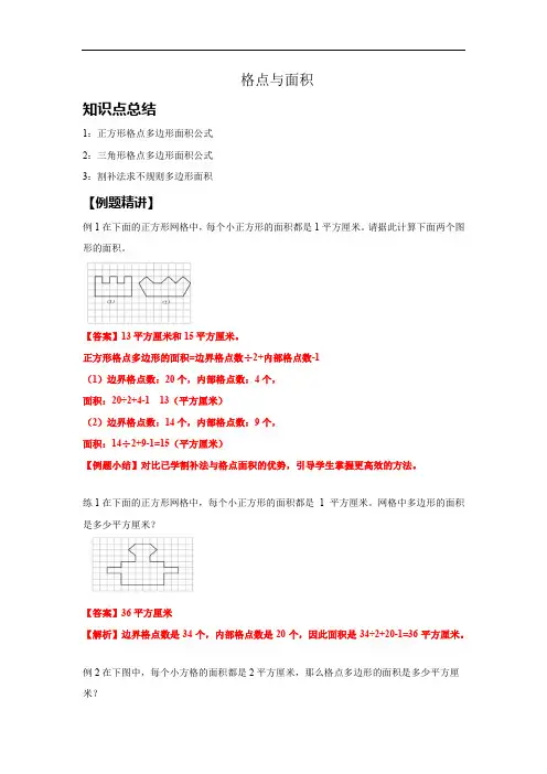 小学数学四年级 格点与面积教案 例题+练习+作业+答案