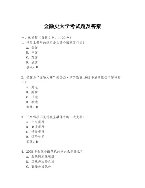 金融史大学考试题及答案