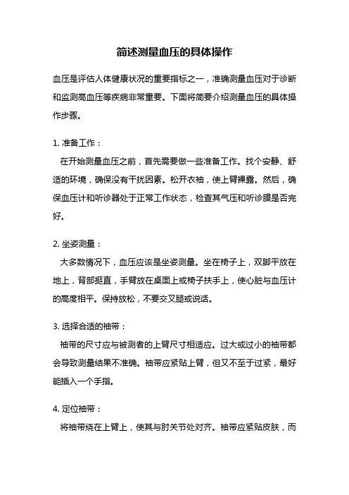 简述测量血压的具体操作