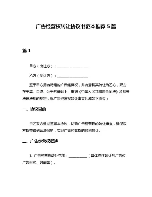 广告经营权转让协议书范本推荐5篇