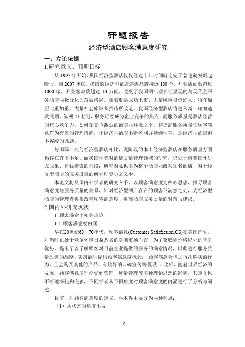 经济型酒店顾客满意度研究【开题报告】