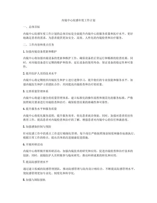 内镜中心院感年度工作计划