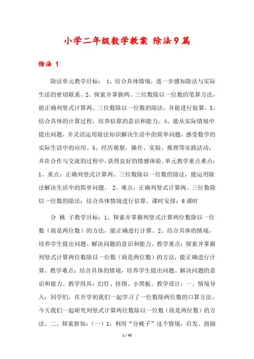 小学二年级数学教案 除法9篇