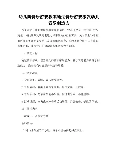幼儿园音乐游戏教案通过音乐游戏激发幼儿音乐创造力