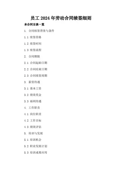 员工2024年劳动合同续签细则