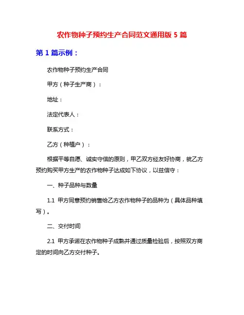 农作物种子预约生产合同范文通用版5篇