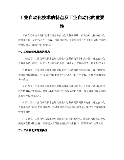 工业自动化技术的特点及工业自动化的重要性