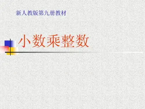《小数乘整数》ppt课件2[1]