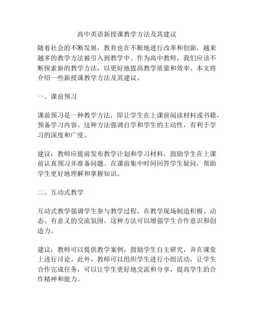高中英语新授课教学方法及其建议