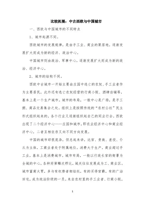 比较拓展：中古西欧与中国城市
