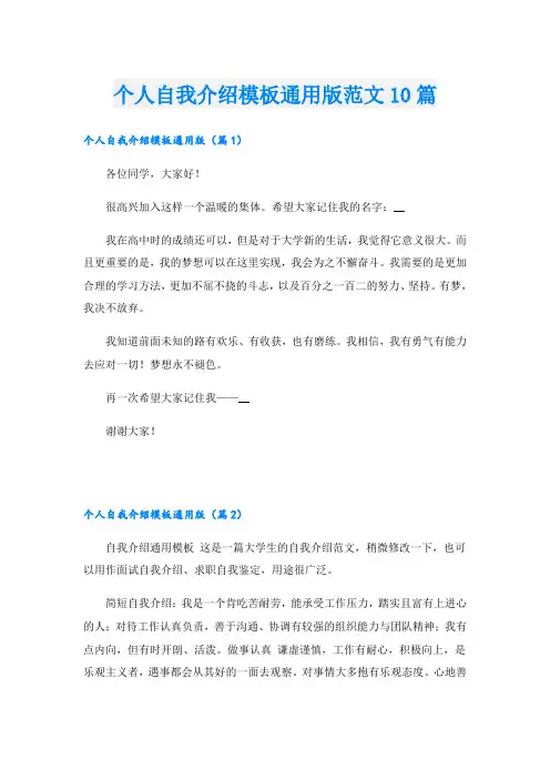 个人自我介绍模板通用版范文10篇