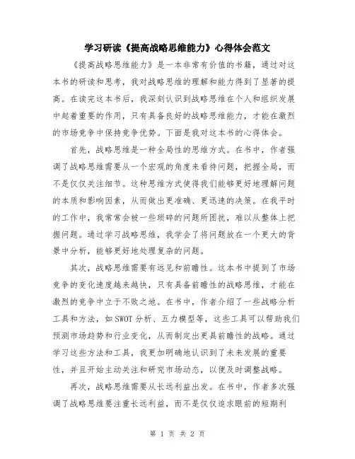 学习研读《提高战略思维能力》心得体会范文