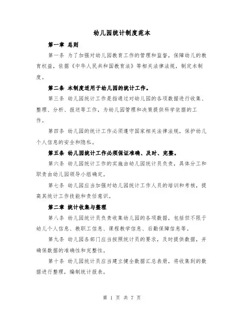 幼儿园统计制度范本(三篇)