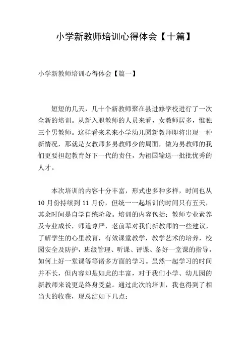 小学新教师培训心得体会【十篇】