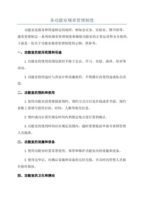 各功能室规章管理制度