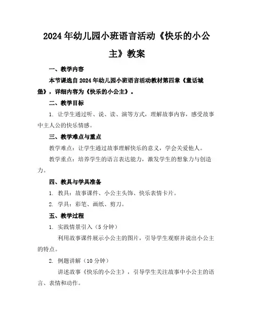 2024年幼儿园小班语言活动《快乐的小公主》教案