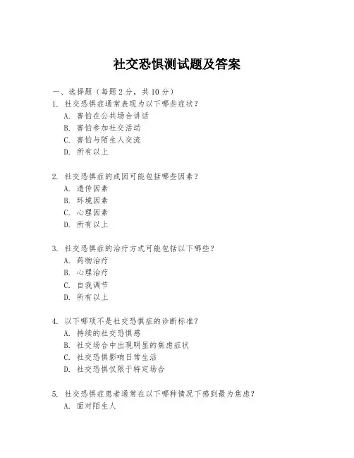 社交恐惧测试题及答案
