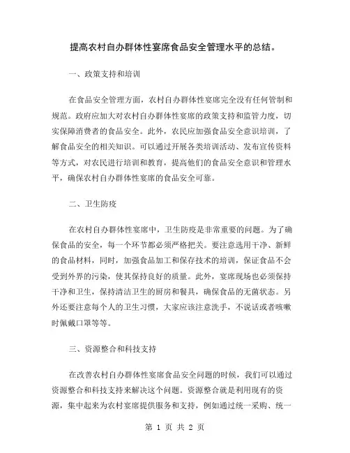 提高农村自办群体性宴席食品安全管理水平的总结