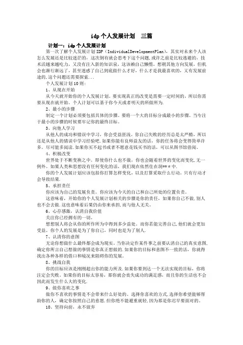 idp个人发展计划 三篇【范本模板】