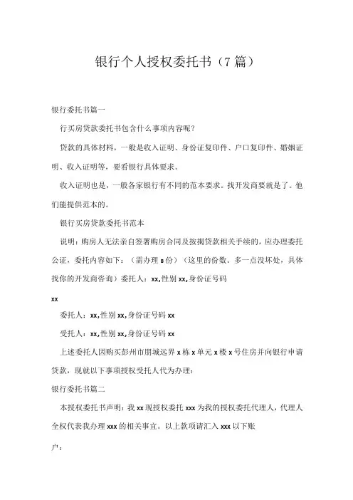 银行个人授权委托书(7篇)