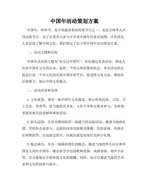 中国年活动策划方案