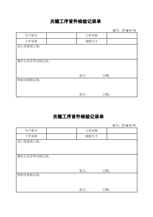 关键工序首件检验记录单